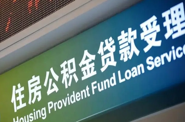 固安公积金代办提取可信吗（固安公积金代办提取可信吗安全吗）